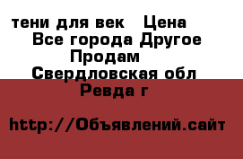 тени для век › Цена ­ 300 - Все города Другое » Продам   . Свердловская обл.,Ревда г.